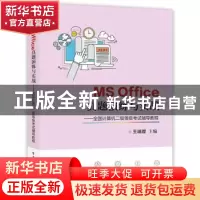 正版 MS Office真题演练与实战:全国计算机二级等级考试辅导教程