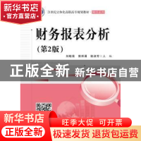 正版 财务报表分析 刘晓菊,郭邦涌,骆淑芳主编 电子工业出版社