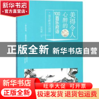 正版 美得令人心醉的100首乐府诗 王光波 华龄出版社 97875169106