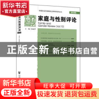 正版 家庭与性别评论:第10辑:Vol. 10 张丽萍 社会科学文献出版社