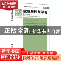 正版 家庭与性别评论:第10辑:Vol. 10 张丽萍 社会科学文献出版社