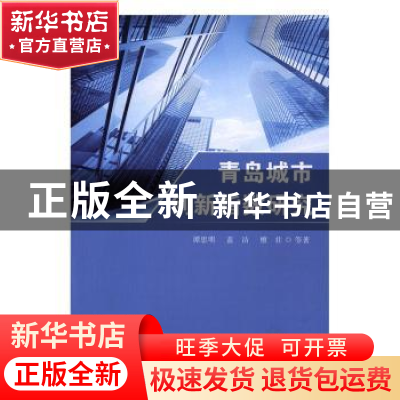 正版 青岛城市创新指数研究 谭思明,蓝洁,檀壮等著 中国海洋大