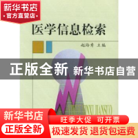 正版 医学信息检索 赵玲秀 中国协和医科大学出版社 978781072270