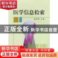 正版 医学信息检索 赵玲秀 中国协和医科大学出版社 978781072270