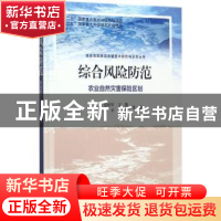 正版 综合风险防范:农业自然灾害保险区划 叶涛等著 科学出版社 9