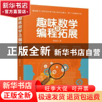 正版 趣味数学及编程拓展 杨克昌著 清华大学出版社 978730251133