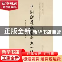 正版 中国封建社会的大一统:关于齐亡秦兴的历史思考 相振谨等