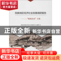 正版 民族地区经济社会发展调研报告:“精准扶贫”专辑 湖北民族