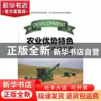 正版 农业优势特色可持续发展 齐亚菲 中国建材工业出版社 978751