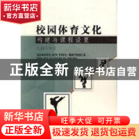 正版 校园体育文化构建与课程设置 纪超香著 中国纺织出版社 9787