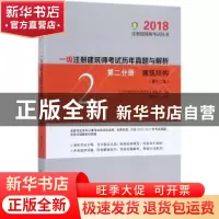 正版 一级注册建筑师考试历年真题与解析:第二分册:建筑结构 曹纬