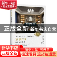 正版 中文版Unreal Engine 4室内VR场景制作教程(全彩) 刘刚,孙煌