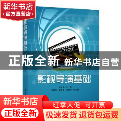 正版 影视导演新编 孙云宽主编 电子工业出版社 9787121314513 书