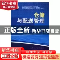 正版 仓储与配送管理 舒文,邹海主编 西南交通大学出版社 978756
