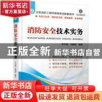 正版 消防安全技术实务 李永康 马国祝 编著 机械工业出版社 9787