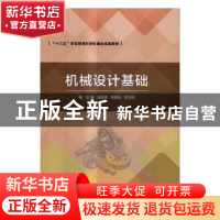 正版 机械设计基础 潘新奇,蒋爱荣,苏法翔主编 北京理工大学出