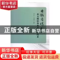 正版 安徽省煤矿水文地质及水害防治技术 姚多喜,鲁海峰编著 中
