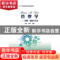 正版 管理学:原理、职能与方法 袁凌,李健 中国财政经济出版社 97