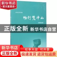正版 畅行梵净山:中国记者自选集 张著昶著 光明日报出版社 97875