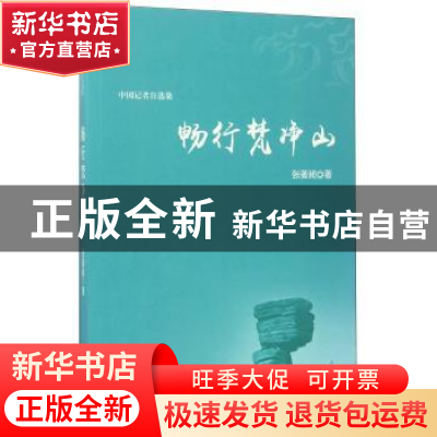 正版 畅行梵净山:中国记者自选集 张著昶著 光明日报出版社 97875