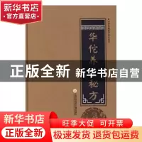 正版 华佗养生秘方 柳书琴 主编 上海科学技术文献出版社 9787543