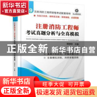 正版 注册消防工程师考试真题分析与全真模拟 郭树林 主编 机械工