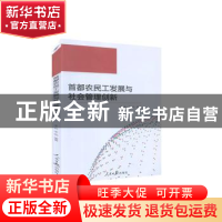 正版 首都农民工发展与社会管理创新 李升,李帆 人民日报出版社 9