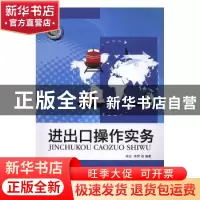 正版 进出口操作实务 朱念,李伊编著 西南交通大学出版社 978756