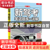 正版 新驾考:笔试题库+详解 蒋凤石主编 电子工业出版社 9787121
