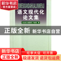 正版 语文现代化论文集 苏培成 商务印书馆有限公司 978710003535