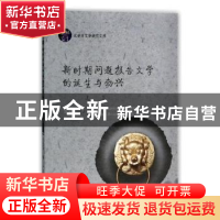 正版 新时期问题报告文学的诞生与勃兴 刘宝珍著 华中科技大学出