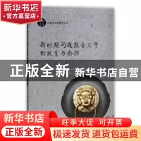正版 新时期问题报告文学的诞生与勃兴 刘宝珍著 华中科技大学出