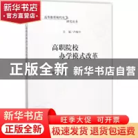 正版 高职院校办学模式改革 刘志文著 科学出版社 9787030544582