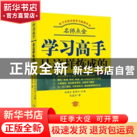 正版 学习高手是这样炼成的 陆震谷 上海文化出版社 978755352045