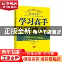 正版 学习高手是这样炼成的 陆震谷 上海文化出版社 978755352045