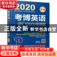 正版 考博英语词汇10000例精解 博士研究生入学考试辅导用书编审