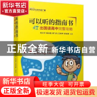 正版 可以听的指南书:出国读高中完整攻略 刘兴宇[等]编著 中国人