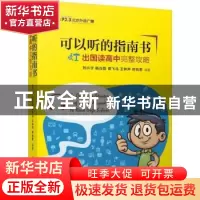 正版 可以听的指南书:出国读高中完整攻略 刘兴宇[等]编著 中国人