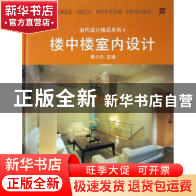 正版 楼中楼室内设计 黄小石主编 辽宁科学技术出版社 9787538133