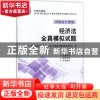 正版 经济法全真模拟试题 财政部中财传媒,全国会计资格考试辅导