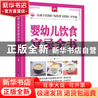 正版 婴幼儿饮食宜忌全书 刘伟玲,于雅婷 江苏凤凰科学技术出版社