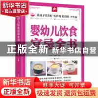 正版 婴幼儿饮食宜忌全书 刘伟玲,于雅婷 江苏凤凰科学技术出版社