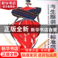 正版 考生服装设计标准范本 曲媛,张然主编 吉林美术出版社 9787