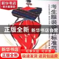 正版 考生服装设计标准范本 曲媛,张然主编 吉林美术出版社 9787