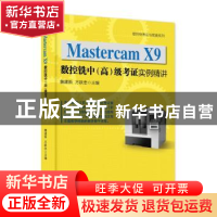 正版 Mastercam X9数控铣中(高)级考证实例精讲 詹建新,方跃忠