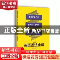 正版 英语语法全解 权志成,杨丹主编 东华大学出版社 9787566911