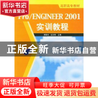 正版 Pro/ENGINEER2001实训教程 梁国元,应文豹 人民邮电出版社 9