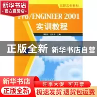 正版 Pro/ENGINEER2001实训教程 梁国元,应文豹 人民邮电出版社 9