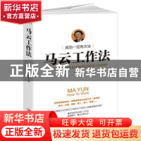 正版 马云工作法:阿里巴巴从不处传的管理实招与工作准则 陈实著