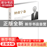 正版 江苏社科名家文库:钟甫宁卷 钟甫宁 江苏人民出版社 9787214